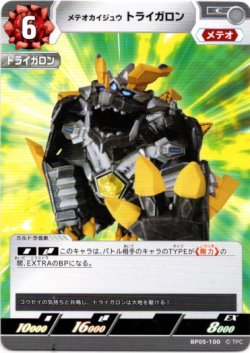 画像1: メテオカイジュウ トライガロン