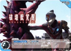 画像1: 破壊獣覚醒