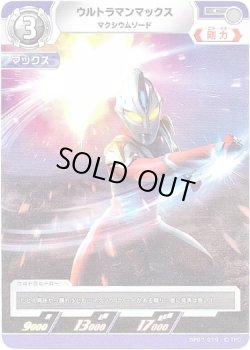 画像1: ウルトラマンマックス マクシウムソード