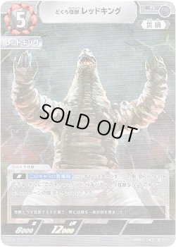 画像1: どくろ怪獣 レッドキング