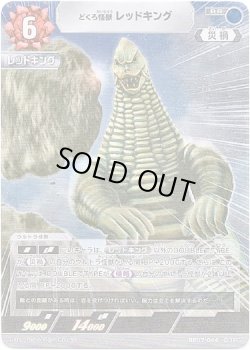 画像1: どくろ怪獣 レッドキング