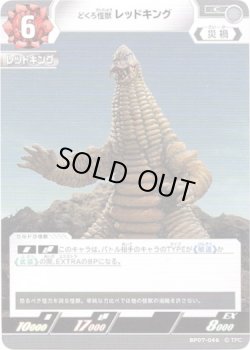 画像1: どくろ怪獣 レッドキング