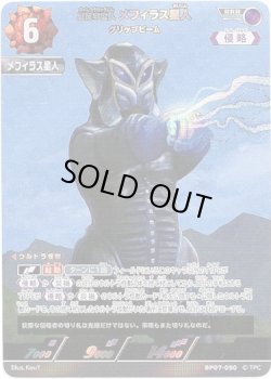 画像1: 悪質宇宙人 メフィラス星人