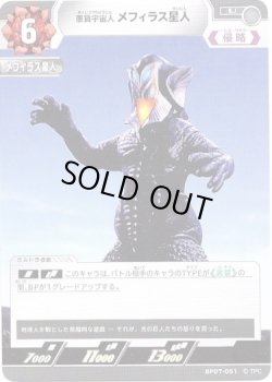 画像1: 悪質宇宙人 メフィラス星人