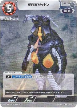 画像1: 宇宙恐竜 ゼットン