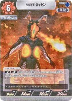 画像1: 宇宙恐竜 ゼットン