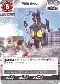 画像1: 宇宙恐竜 ゼットン