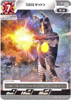 画像1: 宇宙恐竜 ゼットン