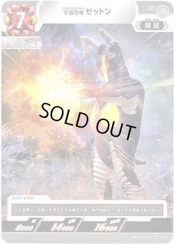 画像1: 宇宙恐竜 ゼットン