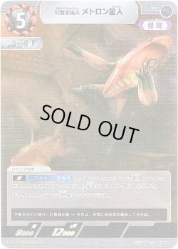 画像1: 幻覚宇宙人 メトロン星人