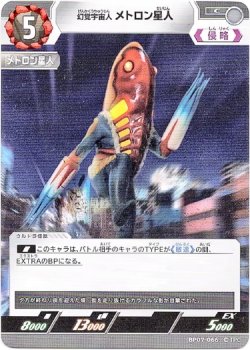 画像1: 幻覚宇宙人 メトロン星人