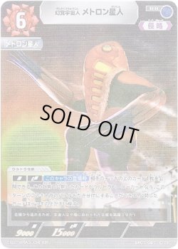 画像1: 幻覚宇宙人 メトロン星人