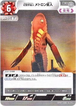 画像1: 幻覚宇宙人 メトロン星人