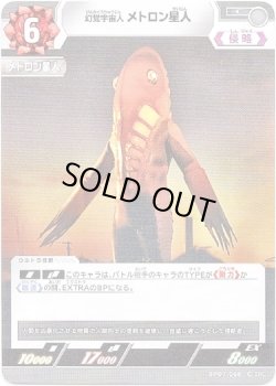 画像1: 幻覚宇宙人 メトロン星人