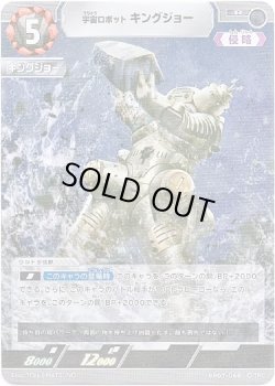 画像1: 宇宙ロボット キングジョー