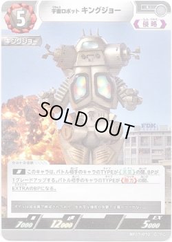 画像1: 宇宙ロボット キングジョー