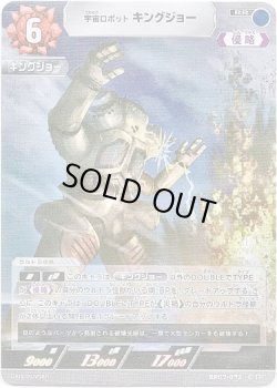 画像1: 宇宙ロボット キングジョー