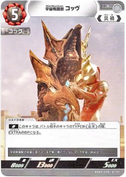 画像1: 宇宙戦闘獣 コッヴ