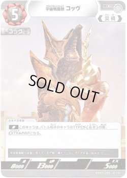 画像1: 宇宙戦闘獣 コッヴ