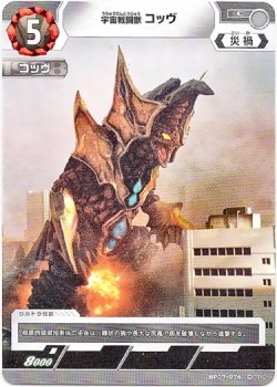 画像1: 宇宙戦闘獣 コッヴ