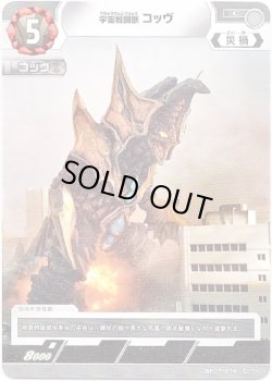 画像1: 宇宙戦闘獣 コッヴ