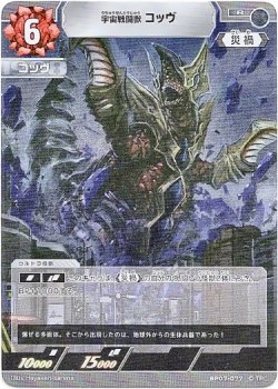画像1: 宇宙戦闘獣 コッヴ