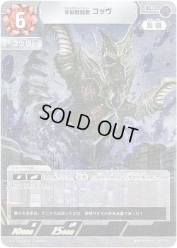 画像1: 宇宙戦闘獣 コッヴ