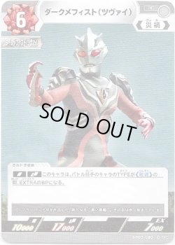 画像1: ダークメフィスト（ツヴァイ）