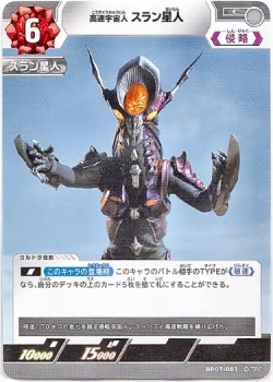 画像1: 高速宇宙人 スラン星人