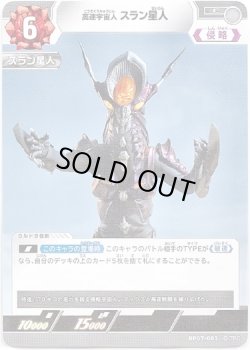 画像1: 高速宇宙人 スラン星人