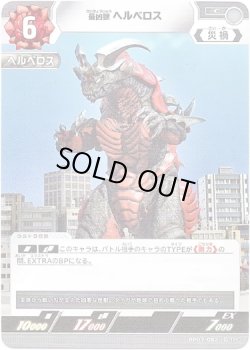 画像1: 最凶獣 ヘルベロス