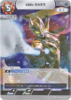 画像1: 怪麗戦士 カルミラ
