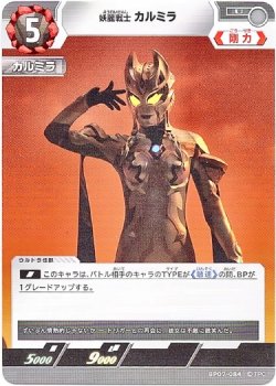 画像1: 怪麗戦士 カルミラ