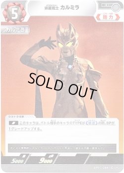 画像1: 怪麗戦士 カルミラ