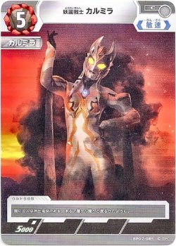 画像1: 怪麗戦士 カルミラ
