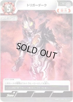 画像1: トリガーダーク