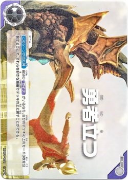 画像1: 勇者立つ
