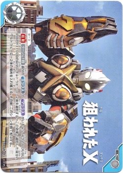 画像1: 狙われたX
