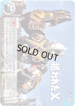 画像1: 狙われたX