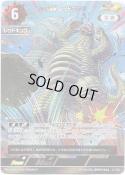 画像1: 【AP】どくろ怪獣 レッドキング