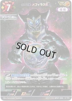 画像1: 【AP】悪質宇宙人 メフィラス星人