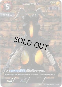 画像1: 【AP】宇宙恐竜 ゼットン