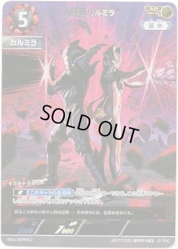 画像1: 【AP】怪麗戦士 カルミラ