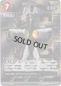 画像1: 【SP】宇宙恐竜 ゼットン