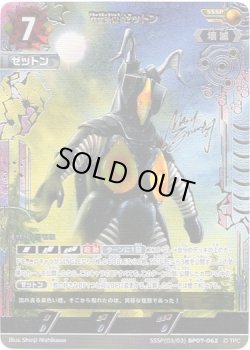 画像1: 【SSSP】宇宙恐竜 ゼットン