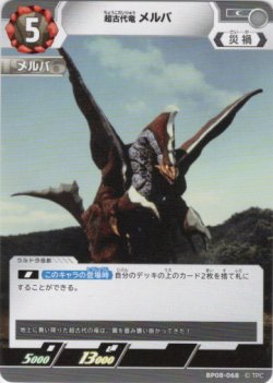 画像1: 超古代獣 メルバ