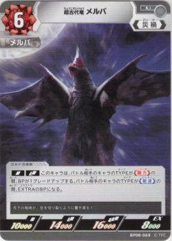 画像1: 超古代竜 メルバ