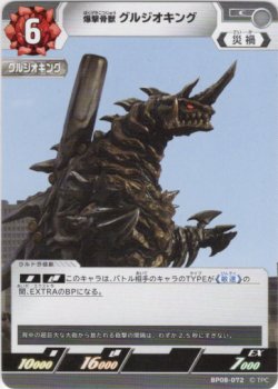 画像1: 爆撃骨獣 グルジオキング