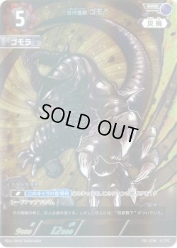 画像1: 古代怪獣 ゴモラ