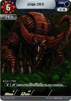 画像1: 古代怪獣 ゴモラ